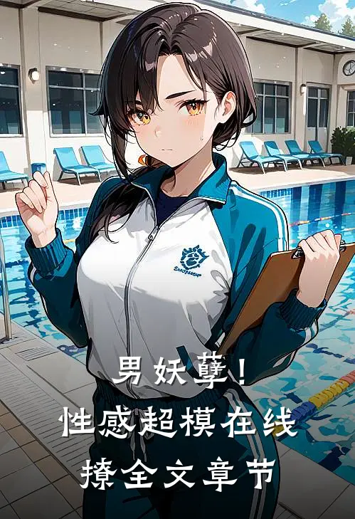 男妖孽！性感超模在线撩全文章节