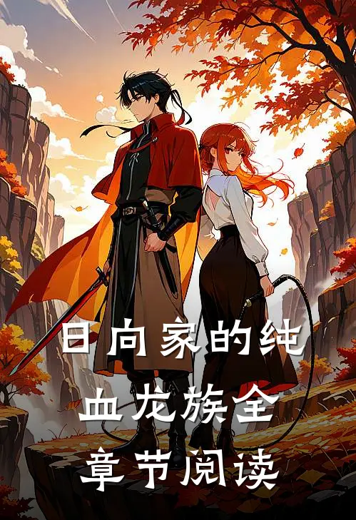 日向家的纯血龙族全章节阅读