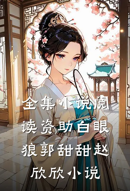 全集小说阅读资助白眼狼郭甜甜赵欣欣小说
