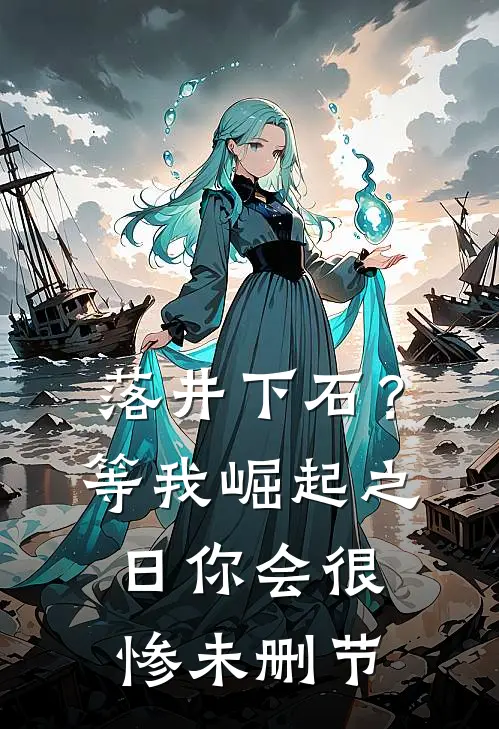 落井下石？等我崛起之日你会很惨未删节