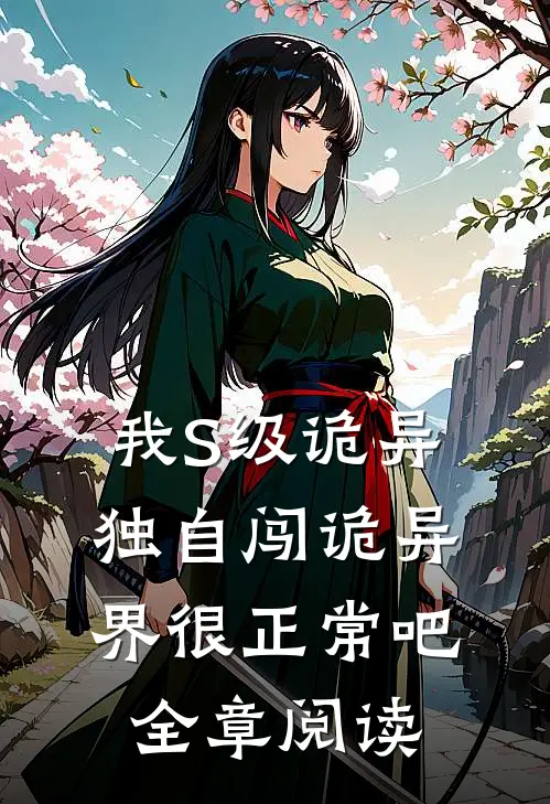 我S级诡异，独自闯诡异界很正常吧全章阅读