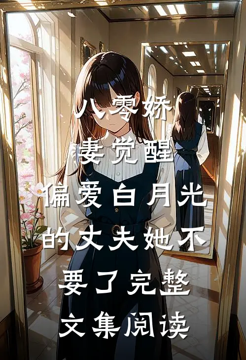 八零娇妻觉醒，偏爱白月光的丈夫她不要了完整文集阅读