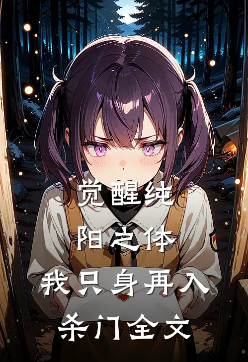 觉醒纯阳之体，我只身再入杀门全文