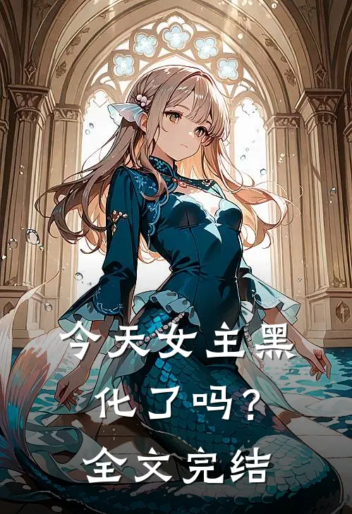 今天女主黑化了吗？全文完结