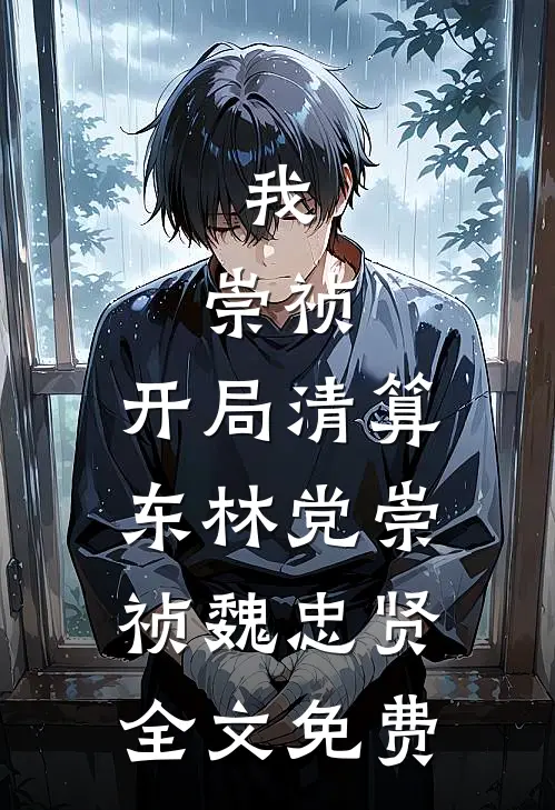 我，崇祯，开局清算东林党崇祯魏忠贤全文免费