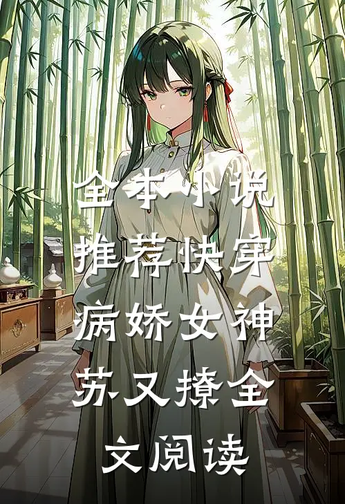 全本小说推荐快穿:病娇女神苏又撩全文阅读