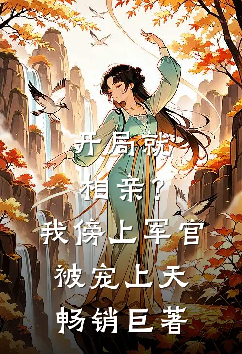 开局就相亲？我傍上军官被宠上天畅销巨著