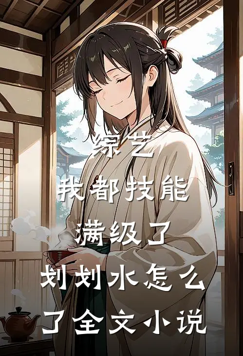 综艺：我都技能满级了，划划水怎么了全文小说