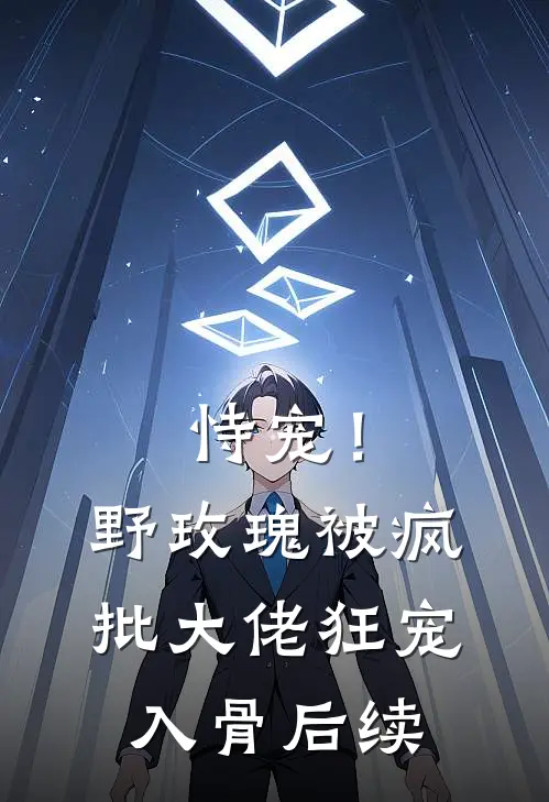 恃宠！野玫瑰被疯批大佬狂宠入骨后续