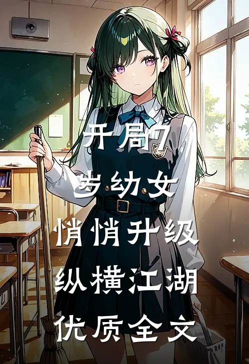 开局7岁幼女，悄悄升级纵横江湖优质全文