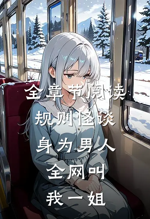 全章节阅读规则怪谈：身为男人，全网叫我一姐