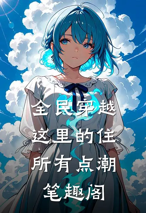 全民穿越：这里的住所有点潮笔趣阁