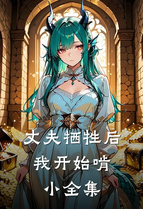丈夫牺牲后，我开始啃小全集