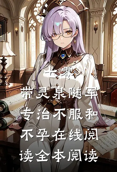 七零：带灵泉随军专治不服和不孕在线阅读全本阅读