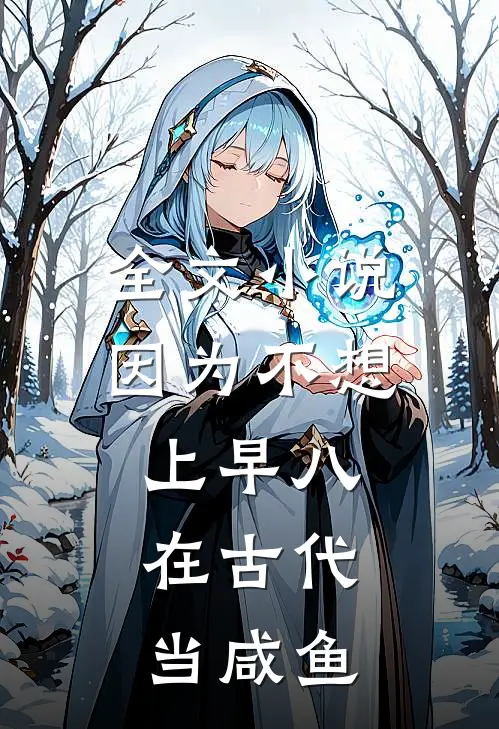 全文小说因为不想上早八，在古代当咸鱼