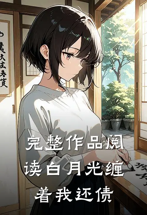 完整作品阅读白月光缠着我还债