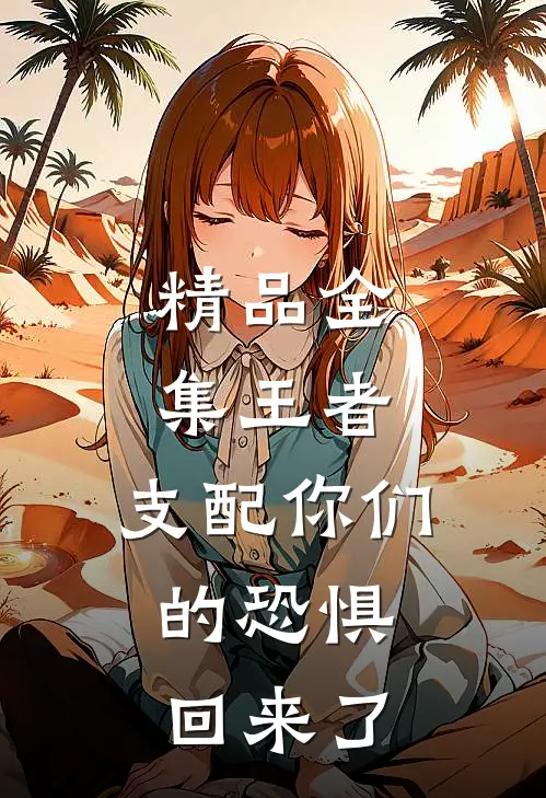 精品全集王者：支配你们的恐惧，回来了