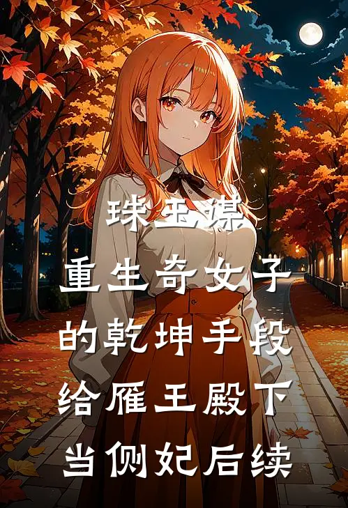 珠玉谋：重生奇女子的乾坤手段-给雁王殿下当侧妃后续