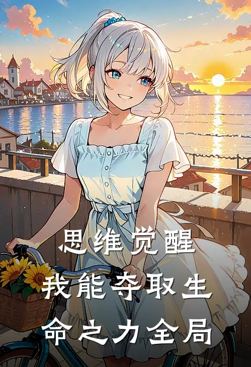 思维觉醒：我能夺取生命之力全局
