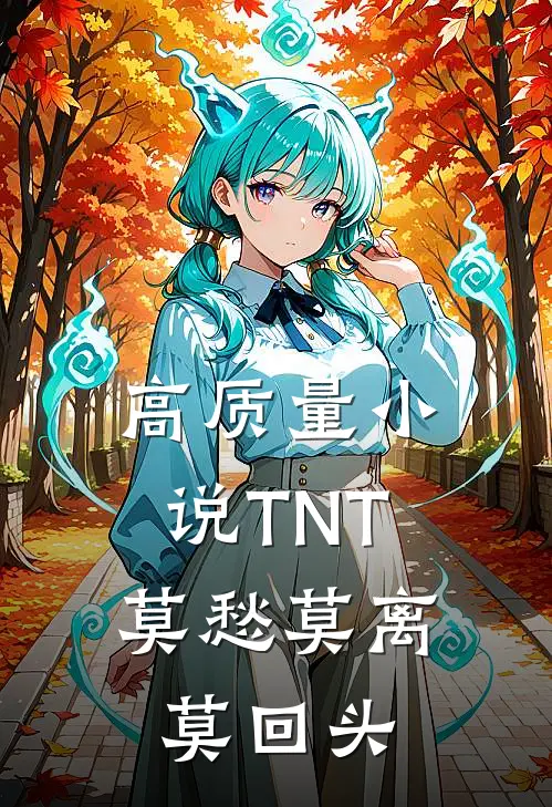 高质量小说TNT：莫愁莫离莫回头