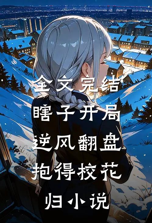 全文完结瞎子开局逆风翻盘,抱得校花归小说