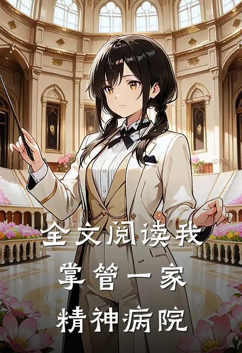 全文阅读我掌管一家精神病院