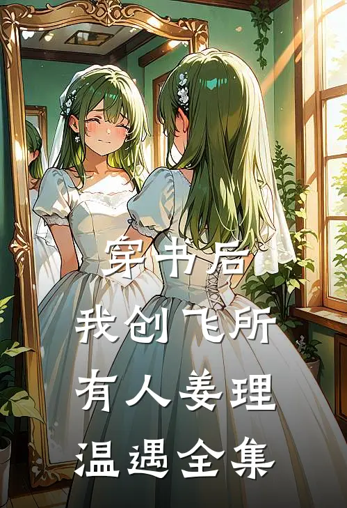 穿书后，我创飞所有人姜理温遇 全集