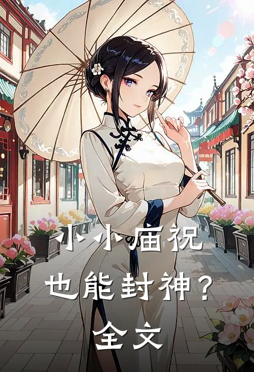 小小庙祝，也能封神？全文