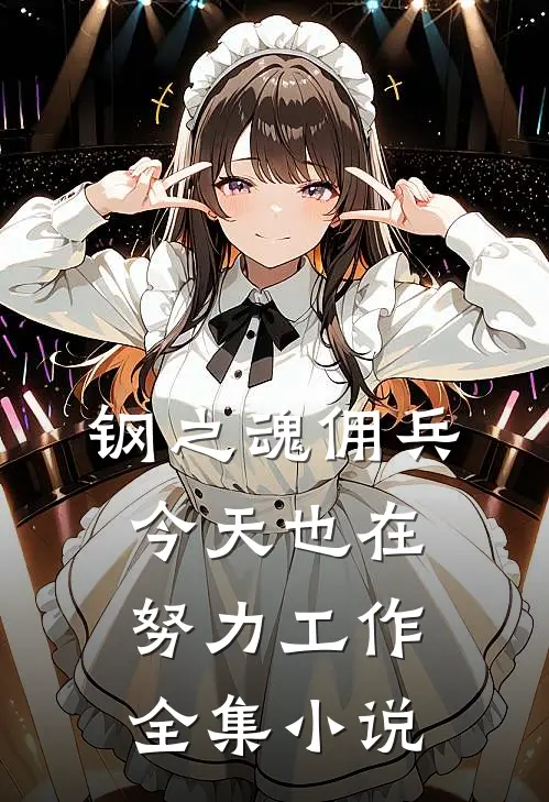 钢之魂佣兵今天也在努力工作全集小说
