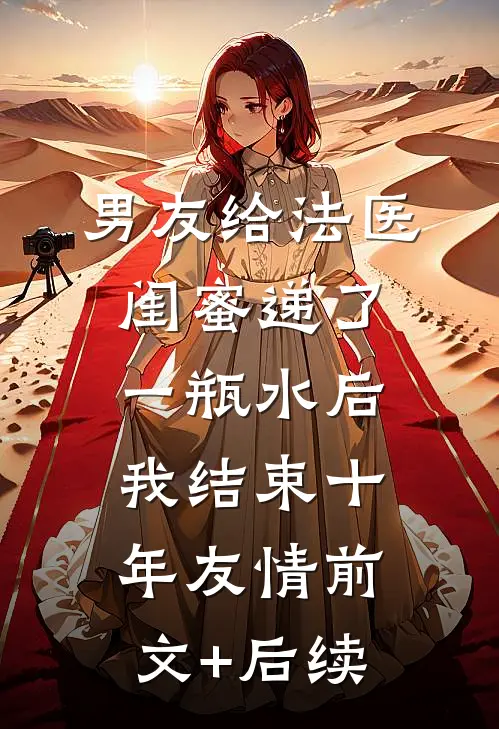 男友给法医闺蜜递了一瓶水后，我结束十年友情前文+后续