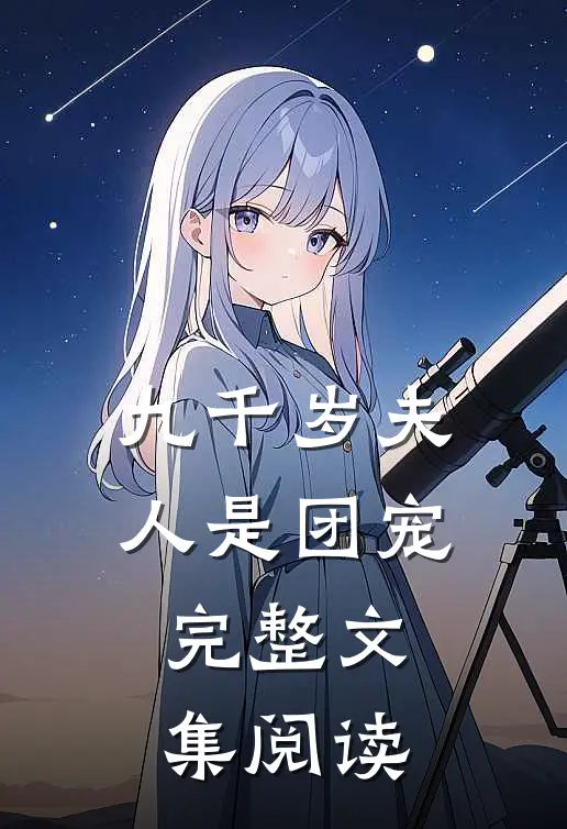 九千岁夫人是团宠完整文集阅读