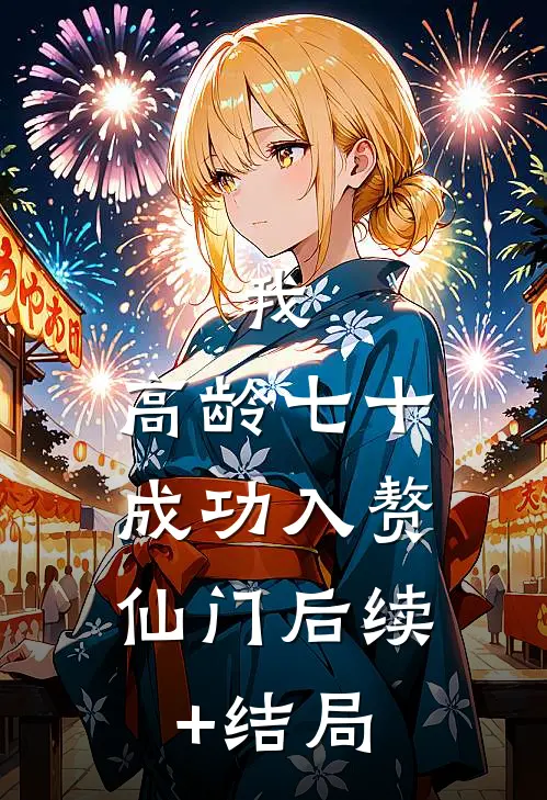 我，高龄七十，成功入赘仙门后续+结局