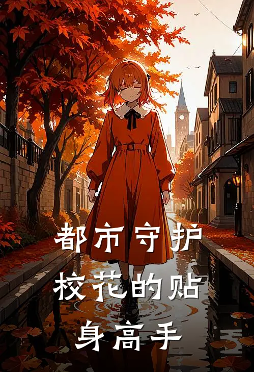 都市守护校花的贴身高手