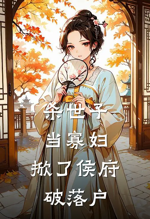 杀世子当寡妇，掀了侯府破落户