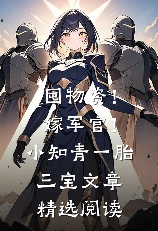 囤物资！嫁军官！小知青一胎三宝文章精选阅读