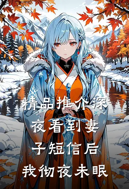 精品推介深夜看到妻子短信后，我彻夜未眠