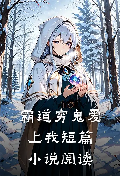 霸道穷鬼爱上我短篇小说阅读