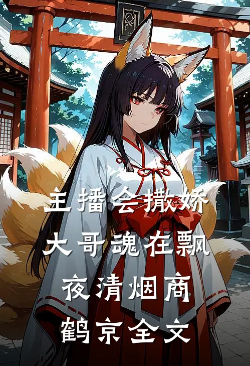 主播会撒娇，大哥魂在飘夜清烟商鹤京全文