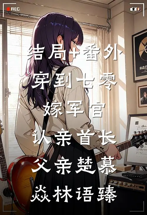 结局+番外穿到七零：嫁军官，认亲首长父亲楚慕焱林语臻