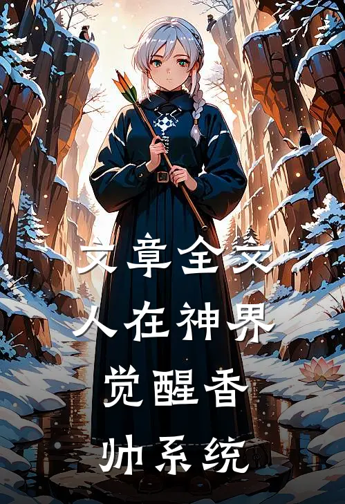 文章全文人在神界，觉醒香帅系统