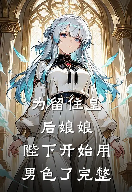 为留住皇后娘娘，陛下开始用男色了完整