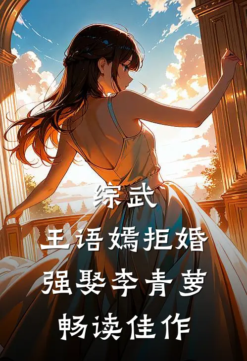 综武：王语嫣拒婚，强娶李青萝畅读佳作
