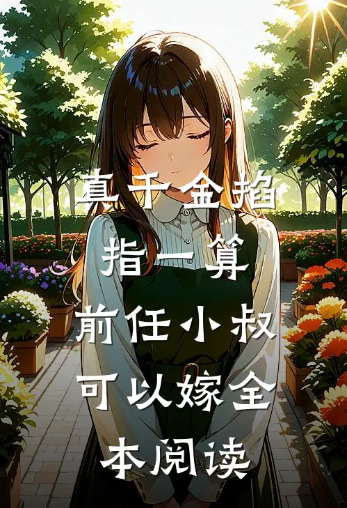 真千金掐指一算，前任小叔可以嫁全本阅读