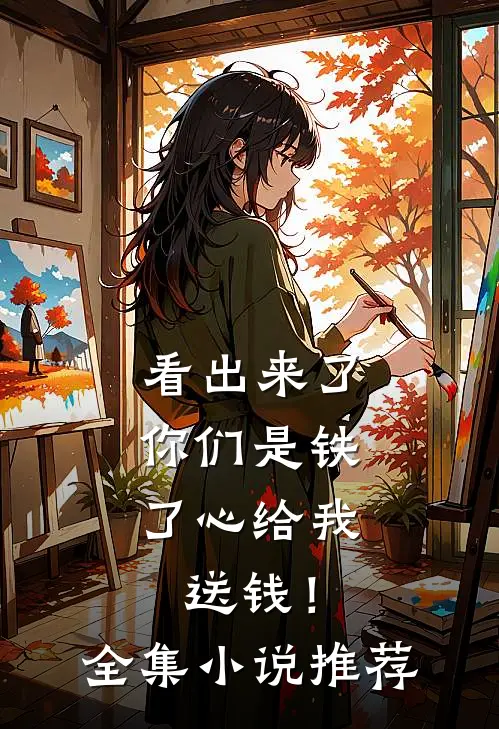 看出来了，你们是铁了心给我送钱！全集小说推荐