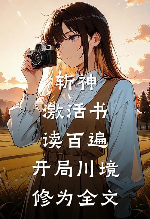 斩神：激活书读百遍，开局川境修为全文