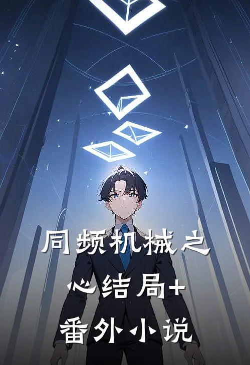 同频机械之心结局+番外小说