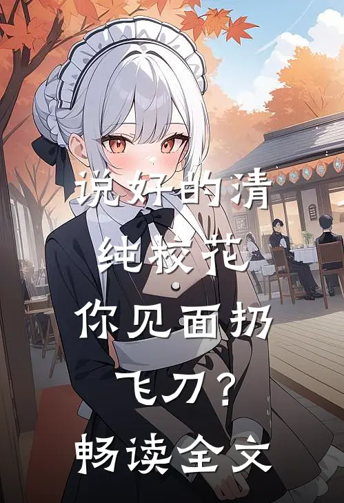 说好的清纯校花，你见面扔飞刀？畅读全文