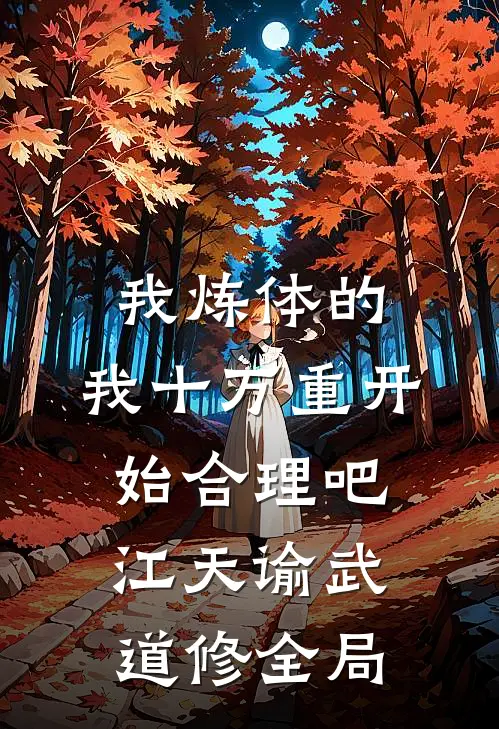 我炼体的，我十万重开始合理吧江天谕武道修全局