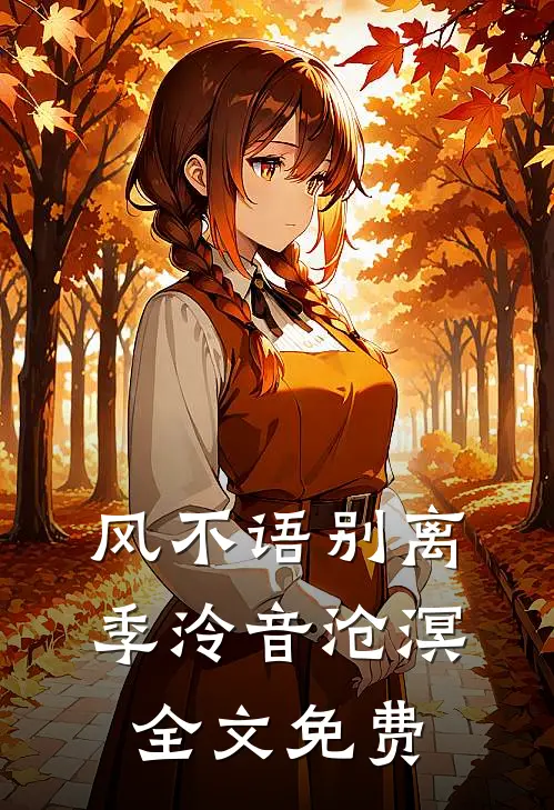 风不语别离季泠音沧溟全文免费