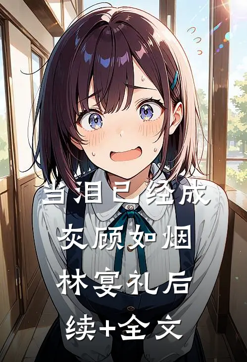 当泪已经成灰顾如烟林宴礼后续+全文